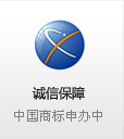 誠信保障 中國注冊商標