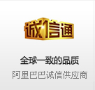 全球一致的品質 阿里巴巴誠信供應商