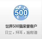 世界500強榮譽客戶 日立，拜耳，施耐德