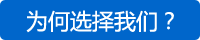 為何選擇我們？